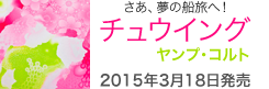 ヤンプ・コルト　2nd album 2015年3月18日発売